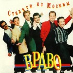 Браво - Я то что надо